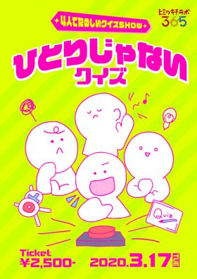 〜４人でたのしいクイズSHOW〜 ひとりじゃないクイズ