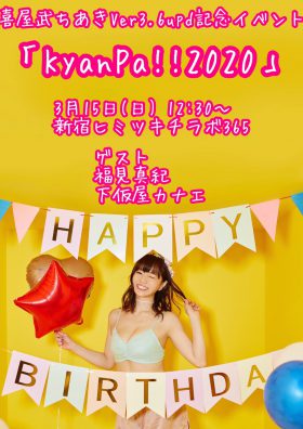 「KyanPa!!2020」喜屋武ちあきVer3.6upd記念イベント