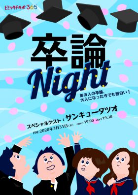 卒論Night 〜あの人の卒論、大人になった今でも面白い！〜