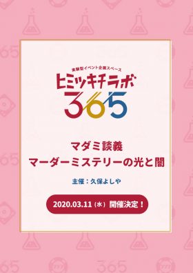 マダミ談義・マーダーミステリーの光と闇