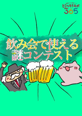 飲み会で使える謎コンテスト