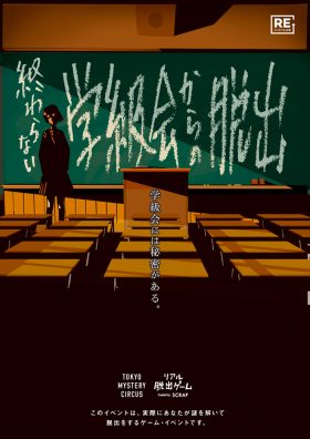 終わらない学級会からの脱出【リバイバル公演】