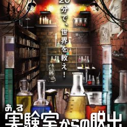 『ある実験室からの脱出』（リバイバル公演）スタート日決定！