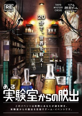 ある実験室からの脱出【リバイバル公演】
