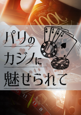 【イベント中止】多人数マーダーミステリー「パリのカジノに魅せられて」