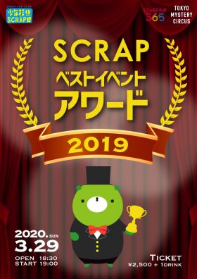 【イベント中止】SCRAPベストイベントアワード2019（少年探偵SCRAP団限定イベント）