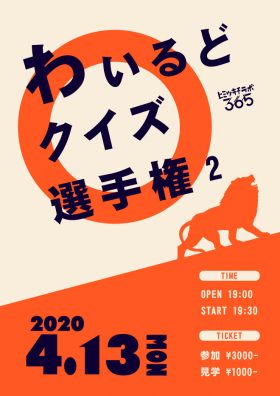 【イベント中止】わいるどクイズ選手権２
