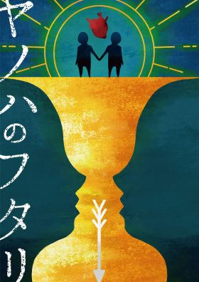 【イベント中止】ヤノハのフタリ THE LIVE STAGE