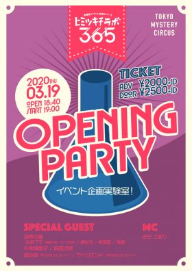 ヒミツキチラボ365オープンパーティ〜イベント企画実験室〜