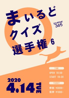 【イベント中止】まいるどクイズ選手権６