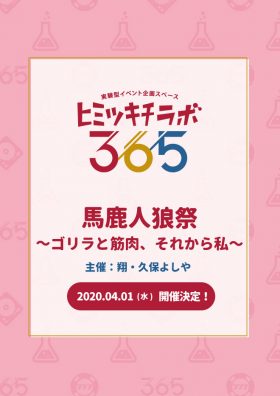 【イベント中止】馬鹿人狼祭　～ゴリラと筋肉、それから私〜