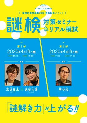 『謎検対策問題集2020』発売記念イベント「謎検対策セミナー&リアル模試」