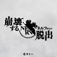 「リアル脱出ゲーム×エヴァンゲリオン」シリーズ待望の最新作。 「崩壊するネルフからの脱出」を4階ヒミツキチラボ小ホールで開催！