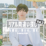 再演につぐ再演も即完売！あの新感覚”間違い探し”待望の最新作！！「リアル間違い探しVol.2」開催決定!!