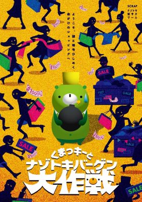 新宿謎解き街歩き「くまっキーとナゾトキバーゲン大作戦」