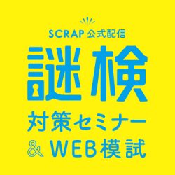 オンラインイベントで登場！ 『謎検対策問題集2020』発売記念イベント「謎検対策セミナー&WEB模試」開催決定