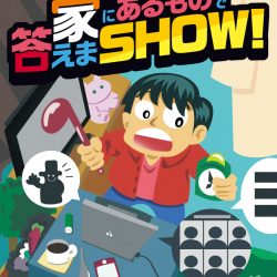 「自宅探索型イベント！！家にあるもので答えまSHOW」チケット価格変更について