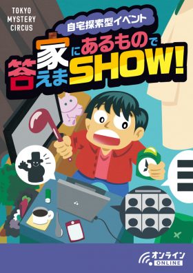 自宅探索型イベント！！家にあるもので答えまSHOW！【オンライン公演】