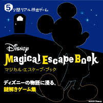 5分間リアル脱出ゲーム『Disney Magical Escape Book』販売中！