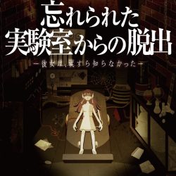 【忘れられた実験室からの脱出 リモートver.】11月30日まで延長が決定！