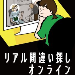 「リアル間違い探し オンライン」追加公演決定！
