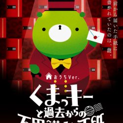 「くまっキーと不思議な手紙 おうちVer.」通常販売開始＆店頭販売のお知らせ