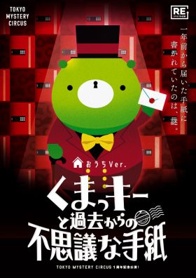 くまっキーと過去からの不思議な手紙 おうちVer.