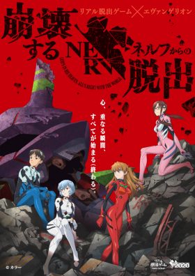 リアル脱出ゲーム×エヴァンゲリオン「崩壊するネルフからの脱出」