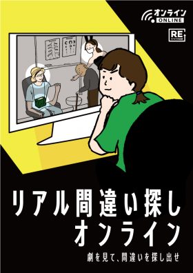リアル間違い探し オンライン