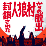 店頭版＆脱出成功ステッカーセット販売スタートのお知らせ【オンラインリアル脱出ゲーム「封鎖された人狼村からの脱出」】