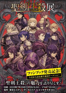 聖剣王殺展　～円卓の軌跡～