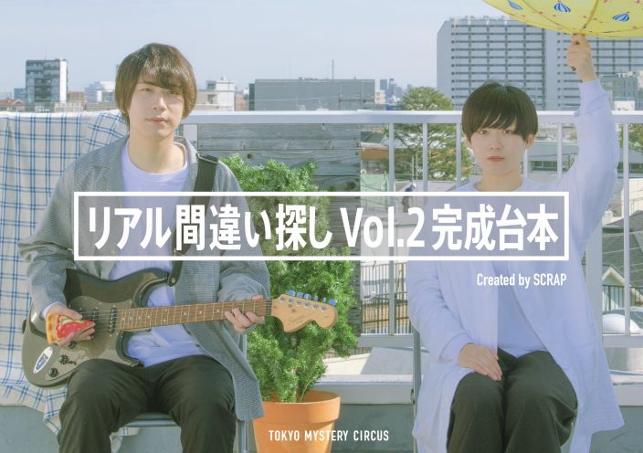 リアル間違い探しVol.2 レプリカ台本