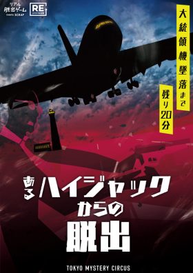 あるハイジャックからの脱出【リバイバル公演】