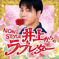 「NON STYLE 井上からのラブレター」2020年8月26日(水)より東京ミステリーサーカスにて開催決定！