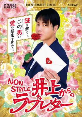 『NON STYLE 井上からのラブレター』