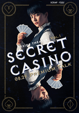 Inside Theater Vol.1 『SECRET CASINO』プレミアムトーク