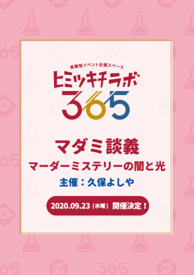マダミ談義　マーダーミステリーの闇と光