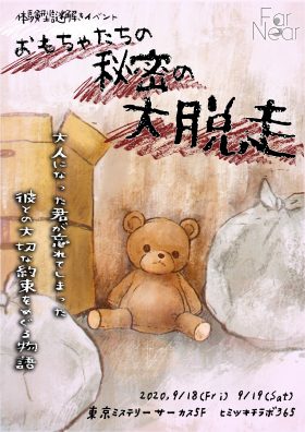 おもちゃたちの秘密の大脱走