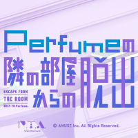 「Perfumeの隣の部屋からの脱出」オリジナルグッズ3種が販売決定！
