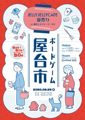 ボードゲーム屋台市  〜JELLYJELLYCAFE夏祭りin東京ミステリーサーカス〜