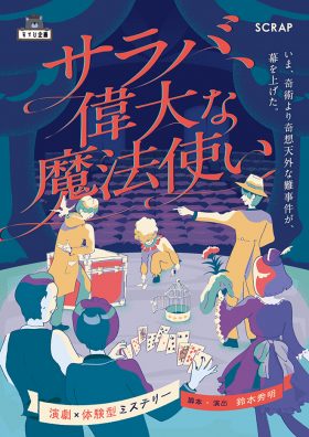 SCRAP すゞひ企画 演劇×体験型ミステリー「サラバ、偉大な魔法使い」