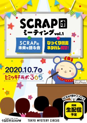 SCRAP団ミーティング vol.1 ～SCRAPの未来を語る会＆びっくり脱出ネタバレ解禁～
