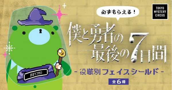 「僕と勇者の最後の7日間」役職別フェイスシールド