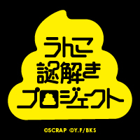 「うんこ謎解きプロプロジェクト」オリジナルグッズ6種販売決定！