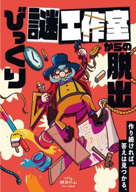 リアル脱出ゲーム びっくり謎工作室からの脱出