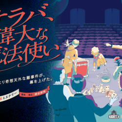 SCRAP完全バックアップ！すゞひ企画「サラバ、偉大な魔法使い」のオリジナルグッズが発売決定！