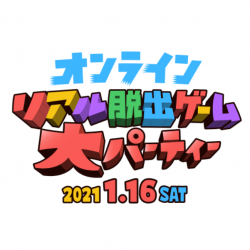 「オンラインリアル脱出ゲーム大パーティー」第6弾詳細発表！チケット絶賛発売中！