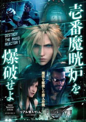 リアル潜入ゲーム×FINAL FANTASY VII REMAKE「壱番魔晄炉を爆破せよ」