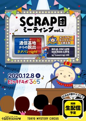 SCRAP団ミーティング vol.2