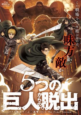 リアル脱出ゲーム×進撃の巨人「5つの巨人からの脱出」